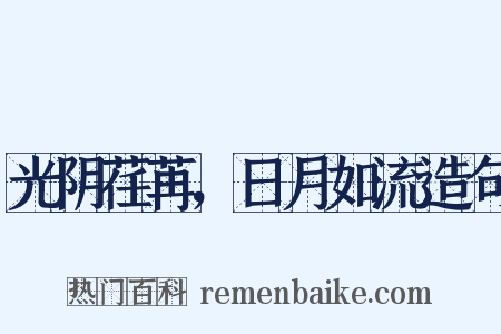 光阴荏苒，日月如流造句是什么意思的图片